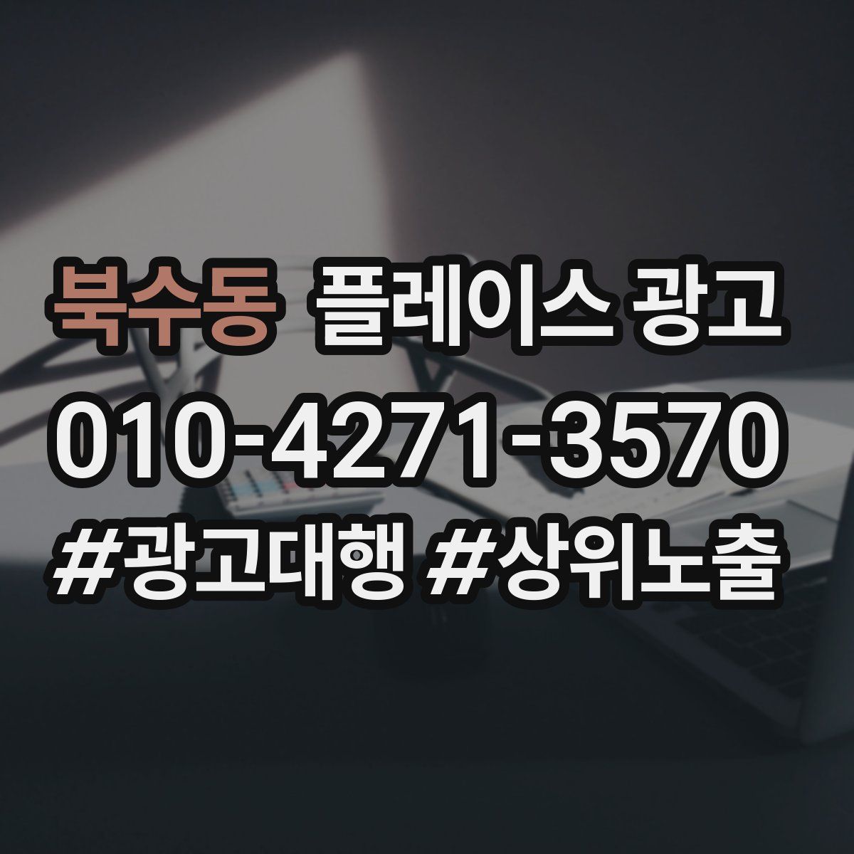 북수동 플레이스 광고