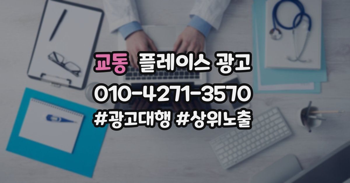 교동 플레이스 광고