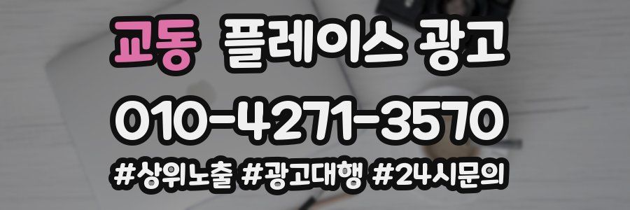 교동 플레이스 광고