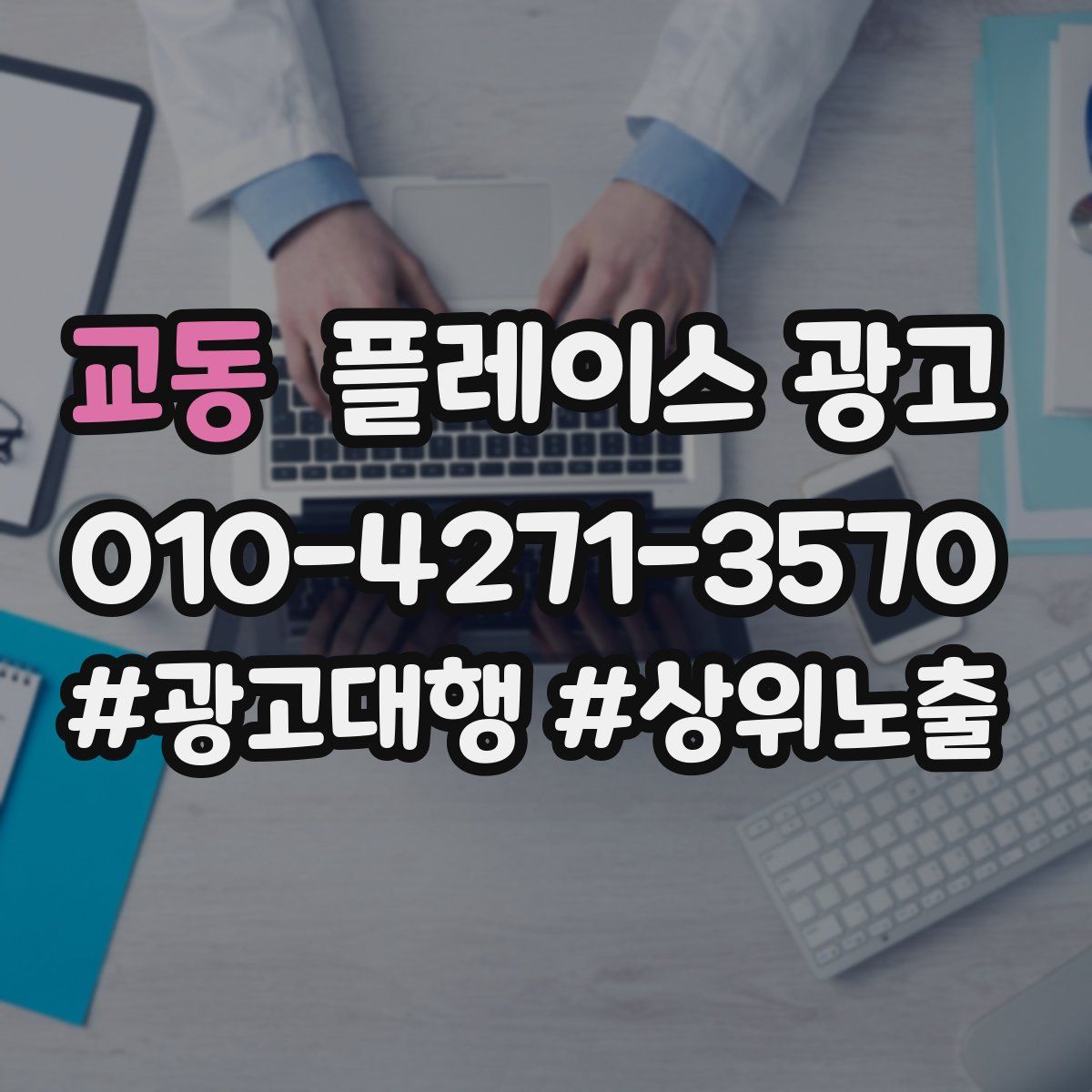 교동 플레이스 광고