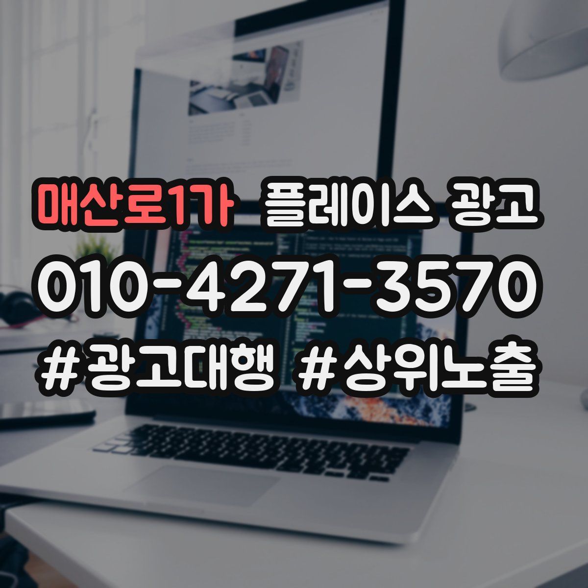 매산로1가 플레이스 광고