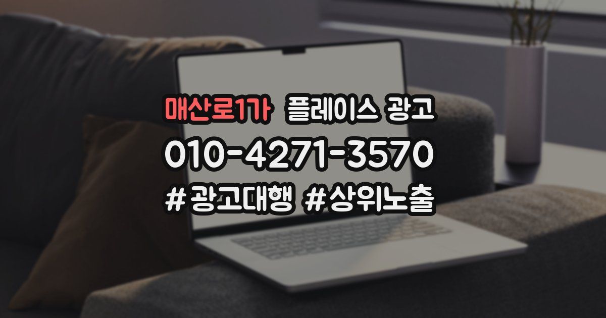 매산로1가 플레이스 광고