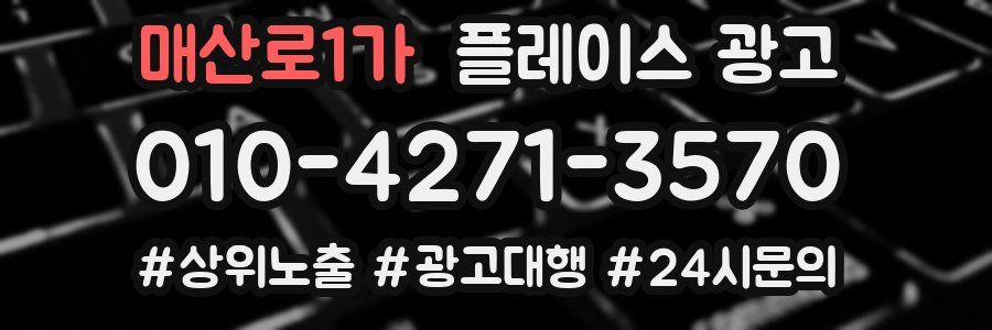 매산로1가 플레이스 광고