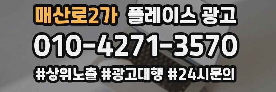 매산로2가 플레이스 광고