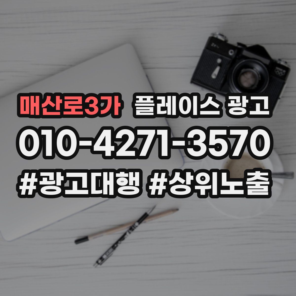 매산로3가 플레이스 광고