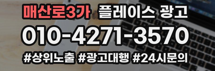 매산로3가 플레이스 광고