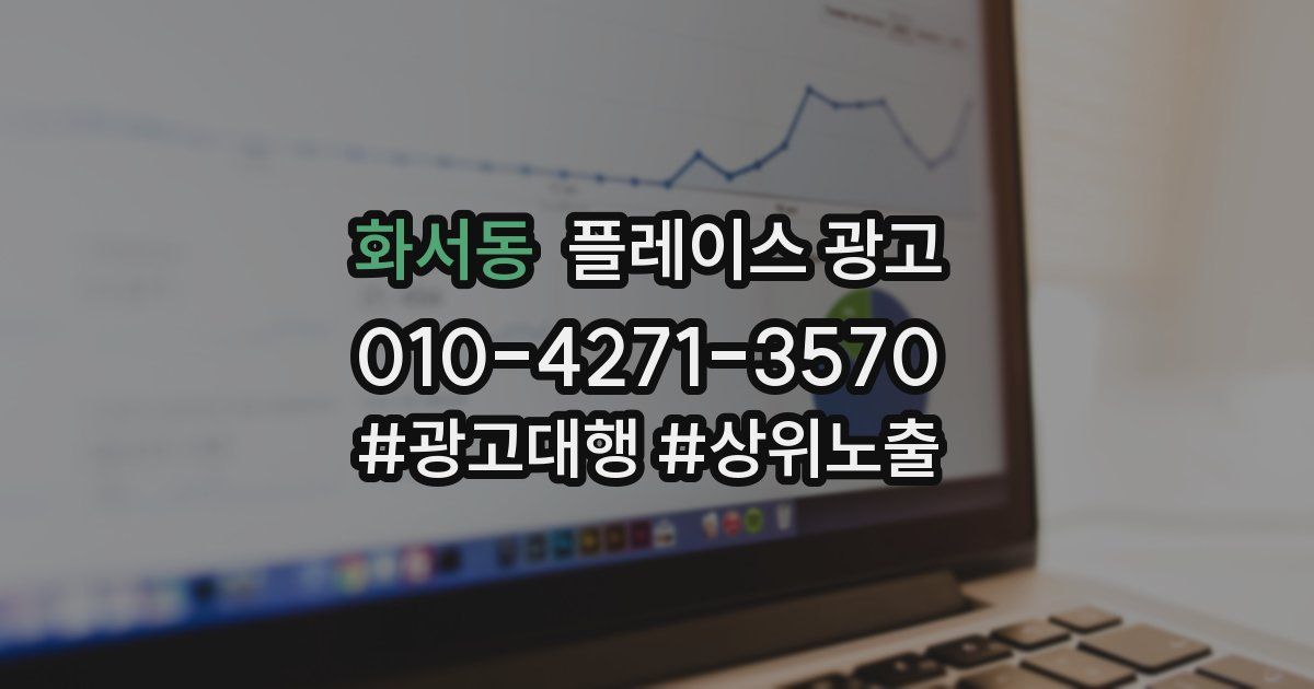 화서동 플레이스 광고