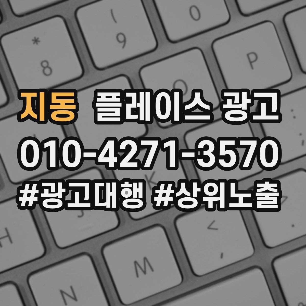 지동 플레이스 광고 무조건 상위 말에 흔들리지 않는 기준