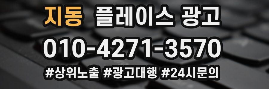 지동 플레이스 광고
