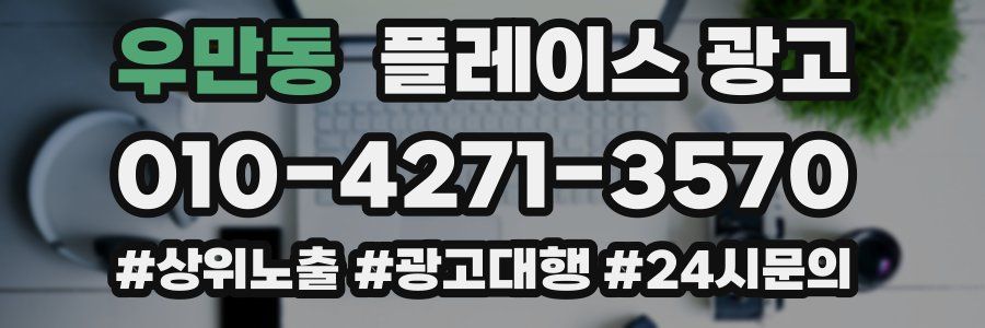 우만동 플레이스 광고
