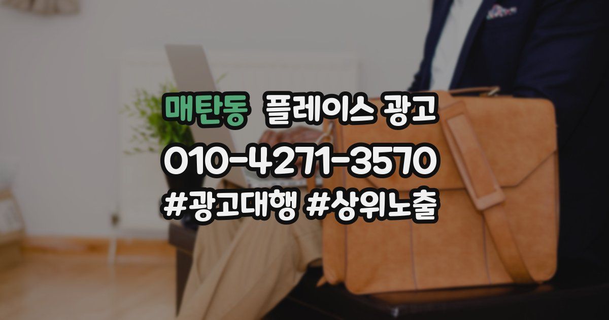 매탄동 플레이스 광고
