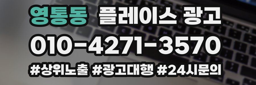 영통동 플레이스 광고