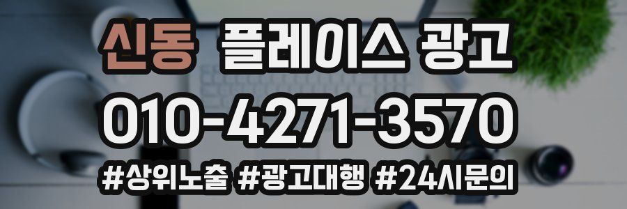 신동 플레이스 광고