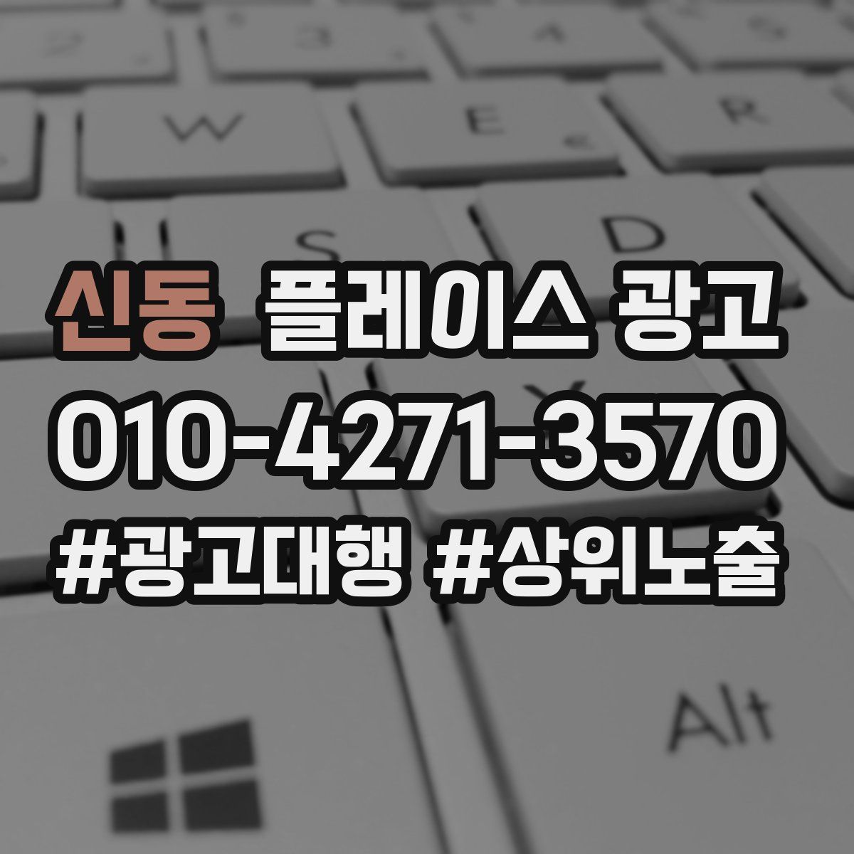 신동 플레이스 광고