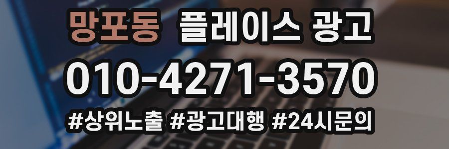 망포동 플레이스 광고