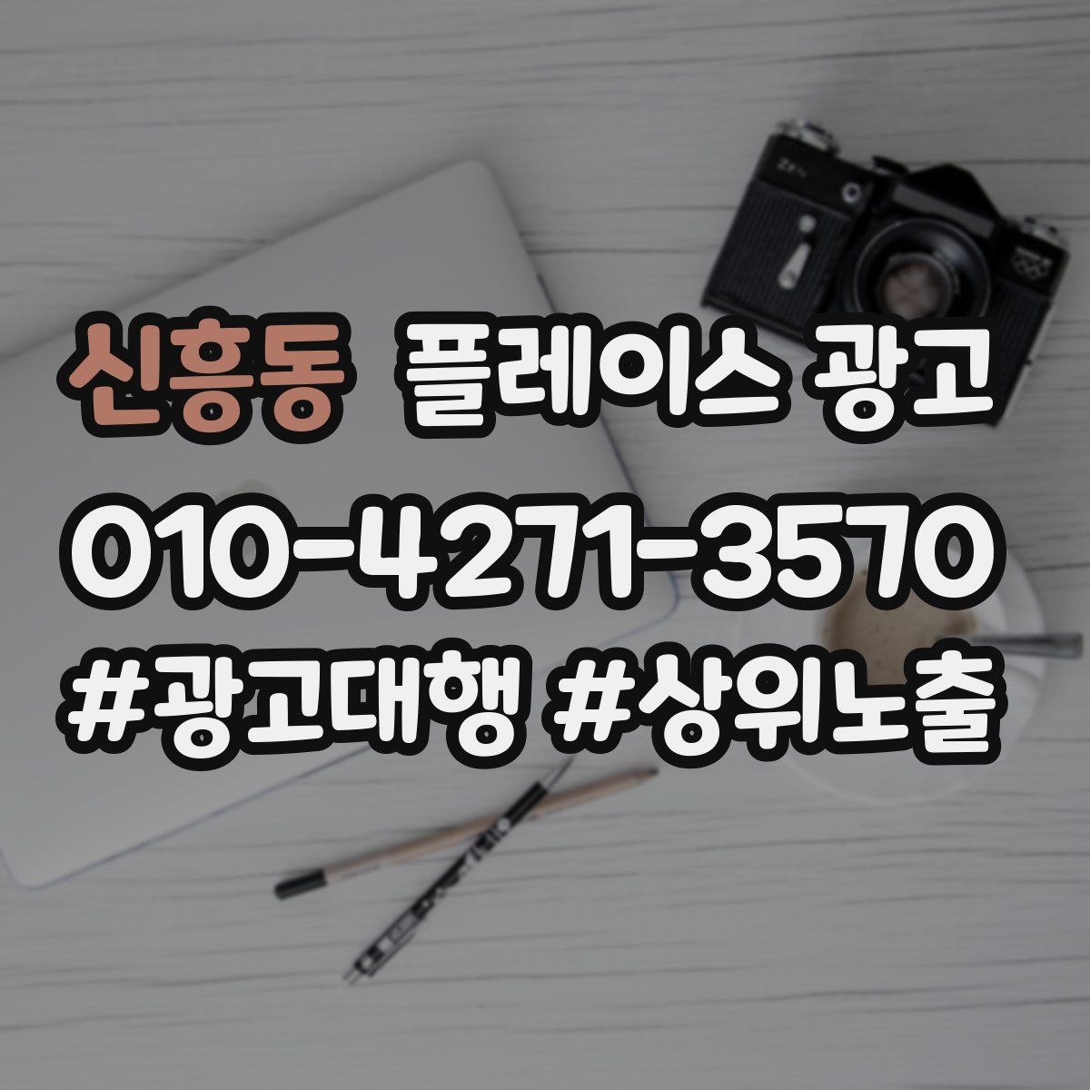 신흥동 플레이스 광고