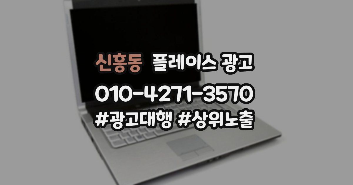신흥동 플레이스 광고