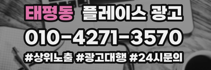 태평동 플레이스 광고