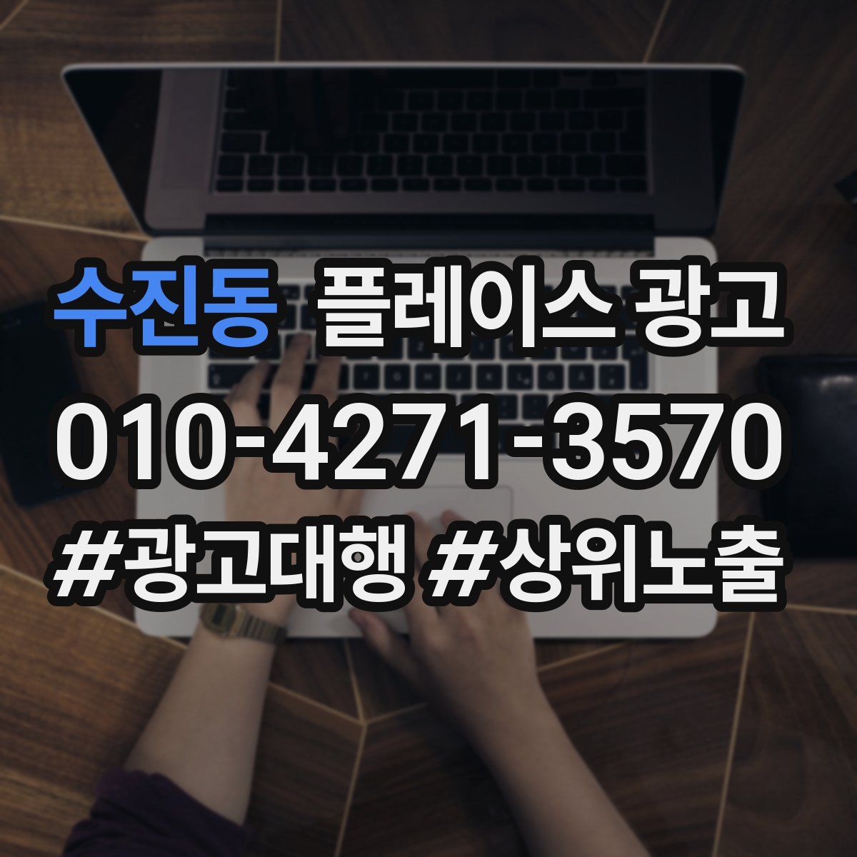 수진동 플레이스 광고