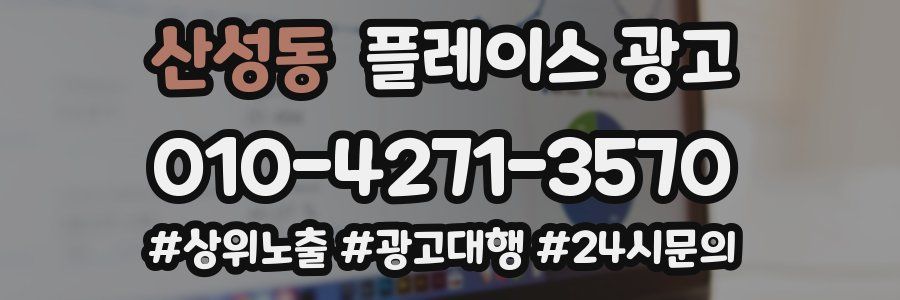 산성동 플레이스 광고