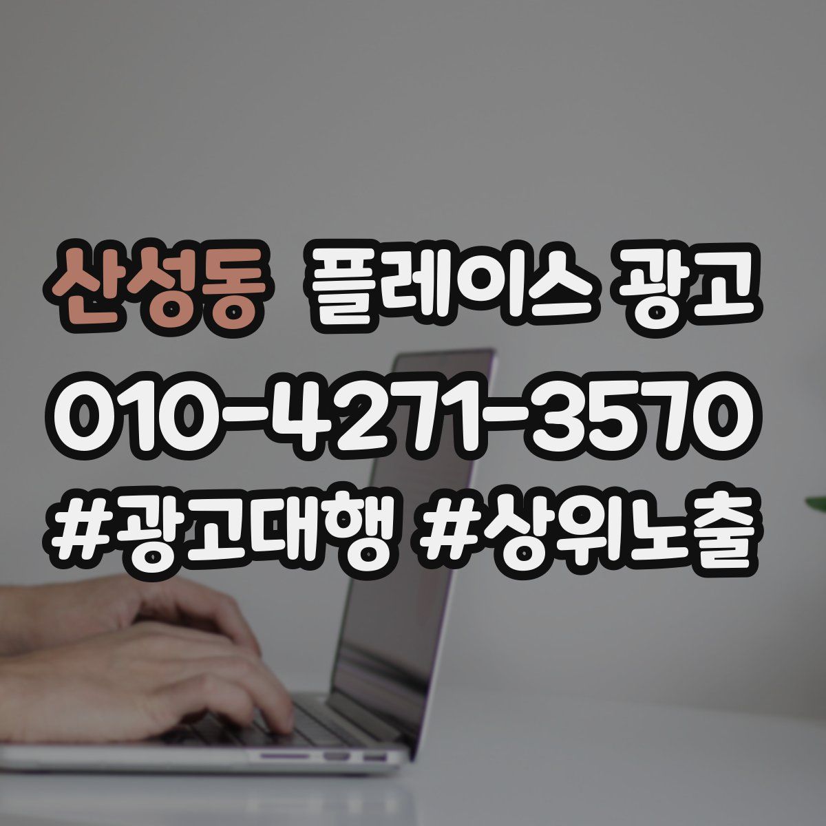 산성동 플레이스 광고