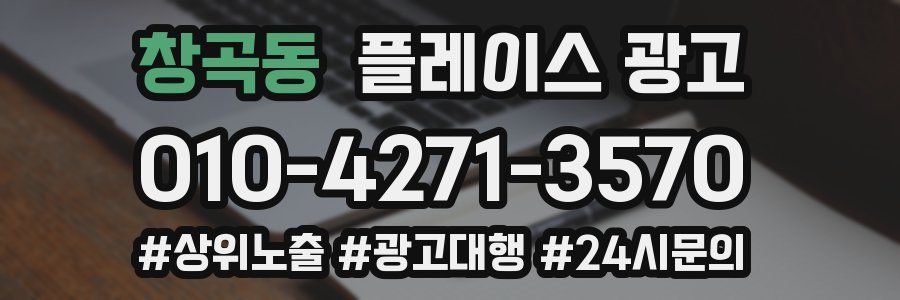 창곡동 플레이스 광고