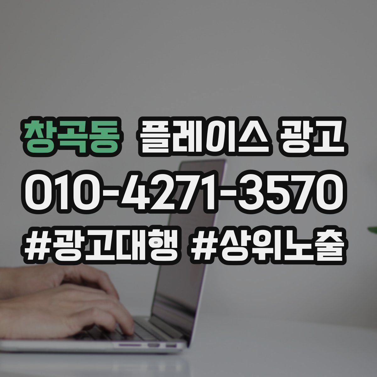 창곡동 플레이스 광고