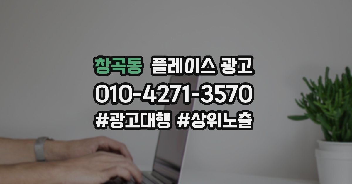 창곡동 플레이스 광고