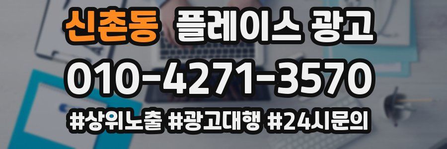신촌동 플레이스 광고