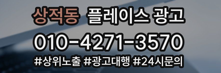 상적동 플레이스 광고