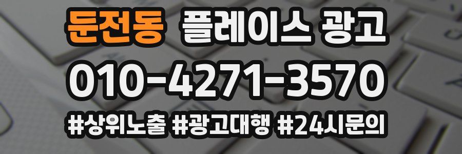 둔전동 플레이스 광고