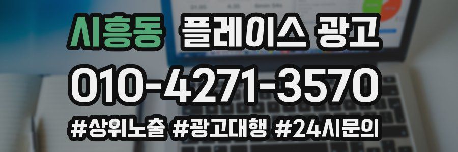 시흥동 플레이스 광고