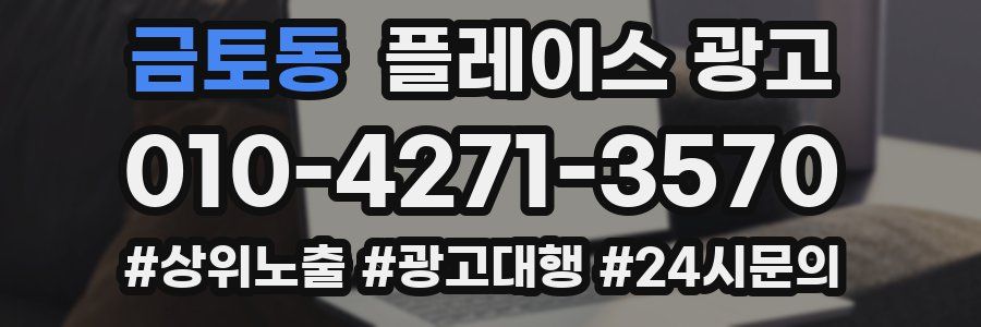 금토동 플레이스 광고
