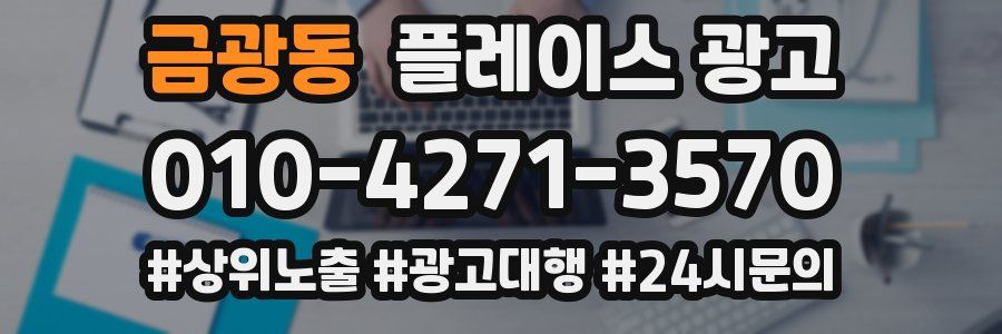 금광동 플레이스 광고
