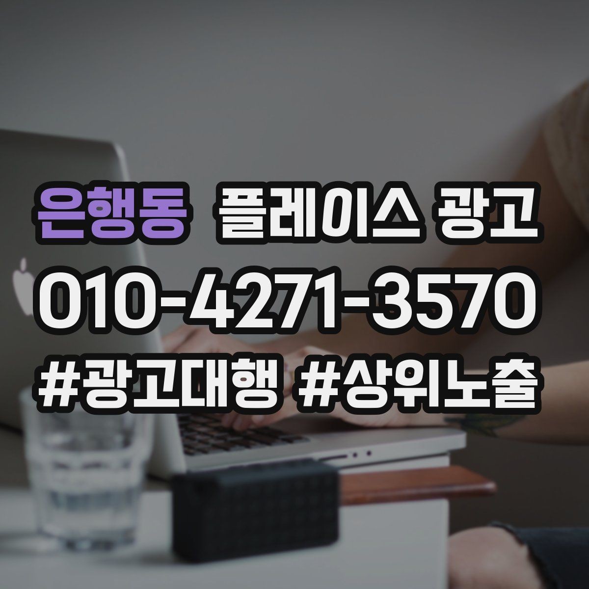 은행동 플레이스 광고 상담비 안내를 부담 없이 쓰는 문장