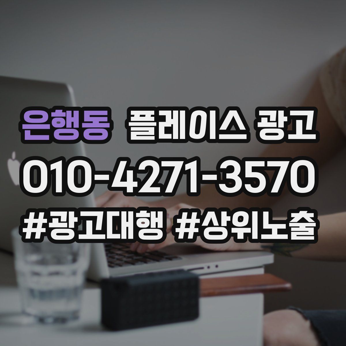 은행동 플레이스 광고