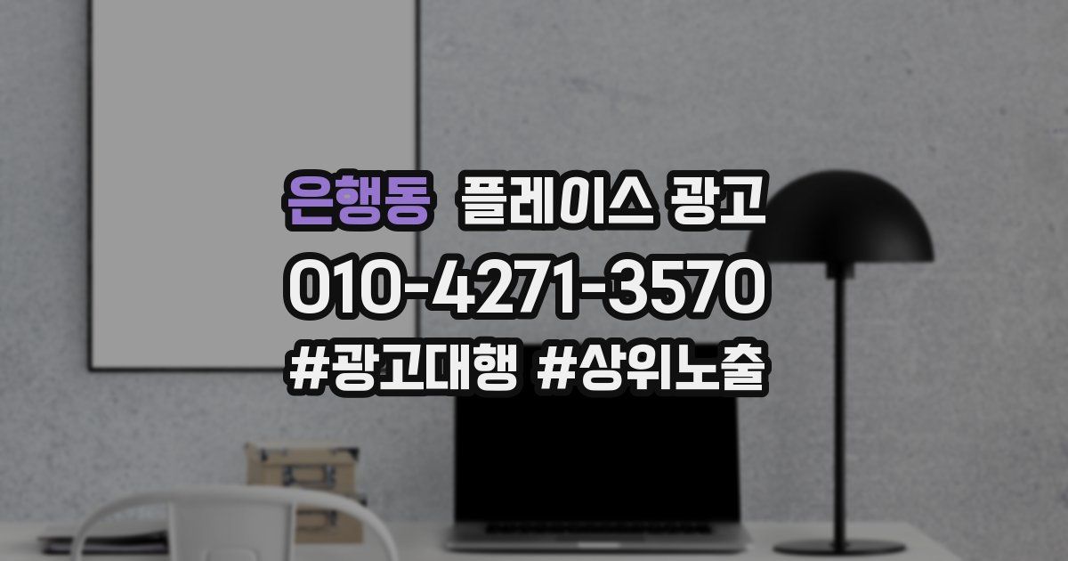 은행동 플레이스 광고