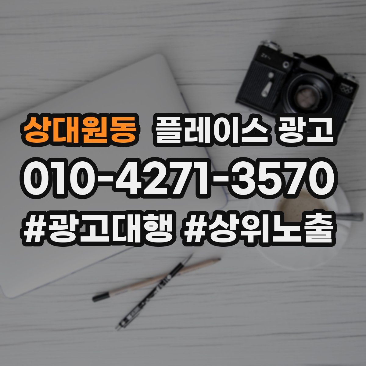 상대원동 플레이스 광고