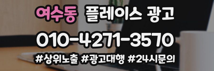 여수동 플레이스 광고
