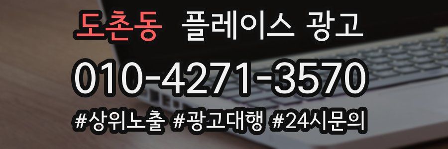 도촌동 플레이스 광고
