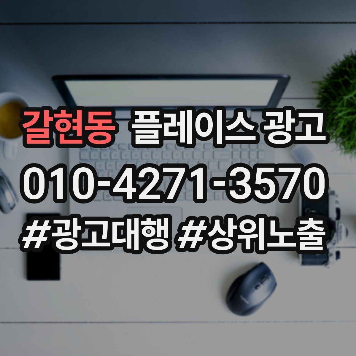 갈현동 플레이스 광고 대행사 선택에서 피해야 할 신호