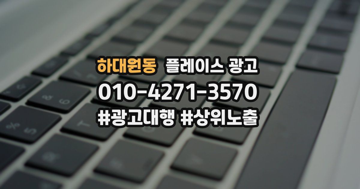 하대원동 플레이스 광고