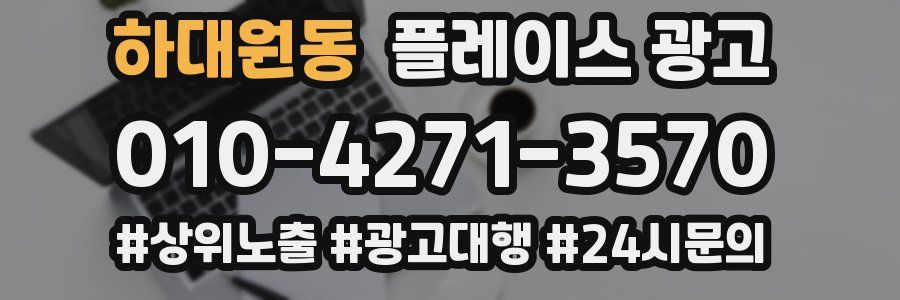 하대원동 플레이스 광고