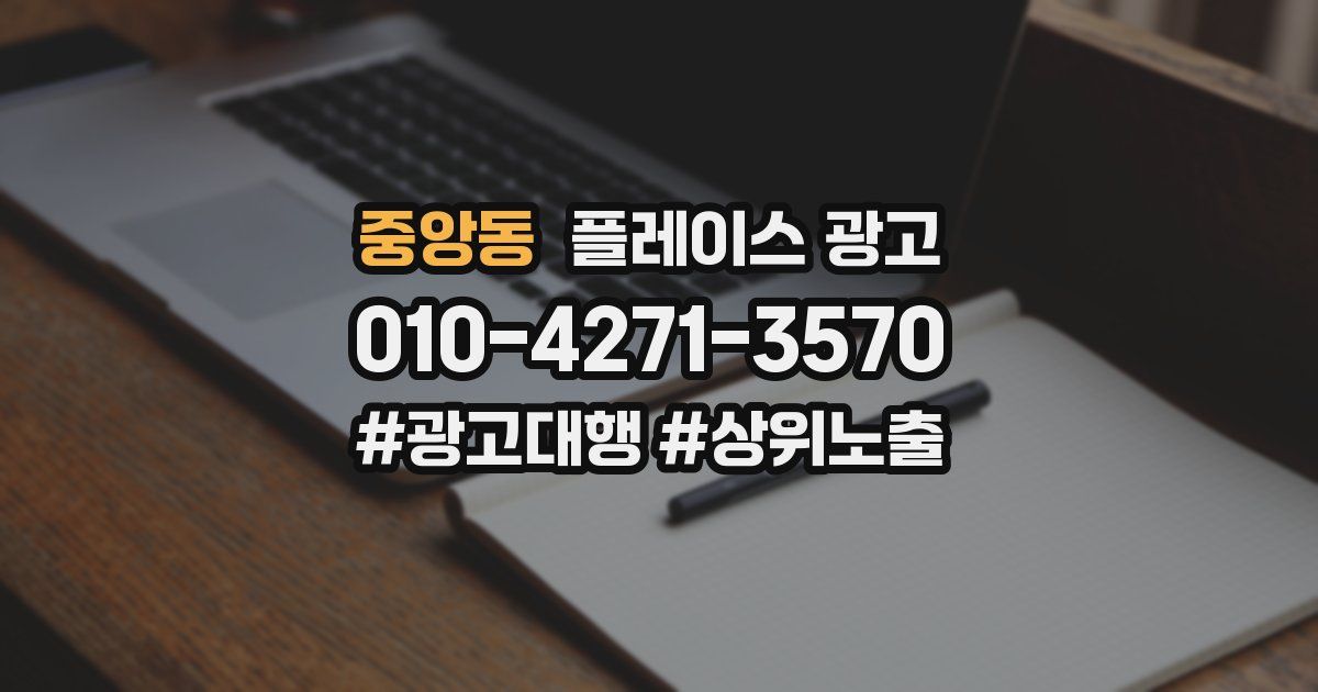 중앙동 플레이스 광고