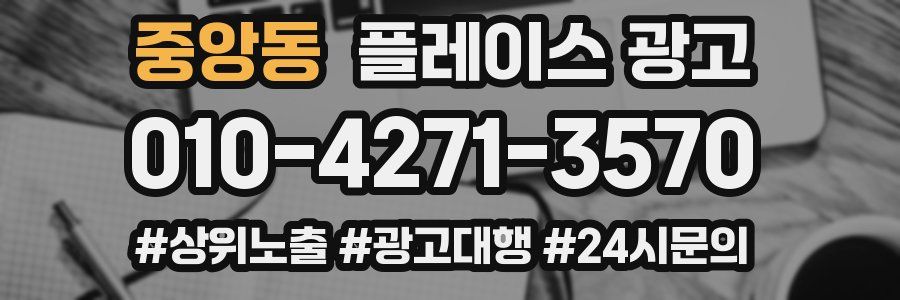 중앙동 플레이스 광고