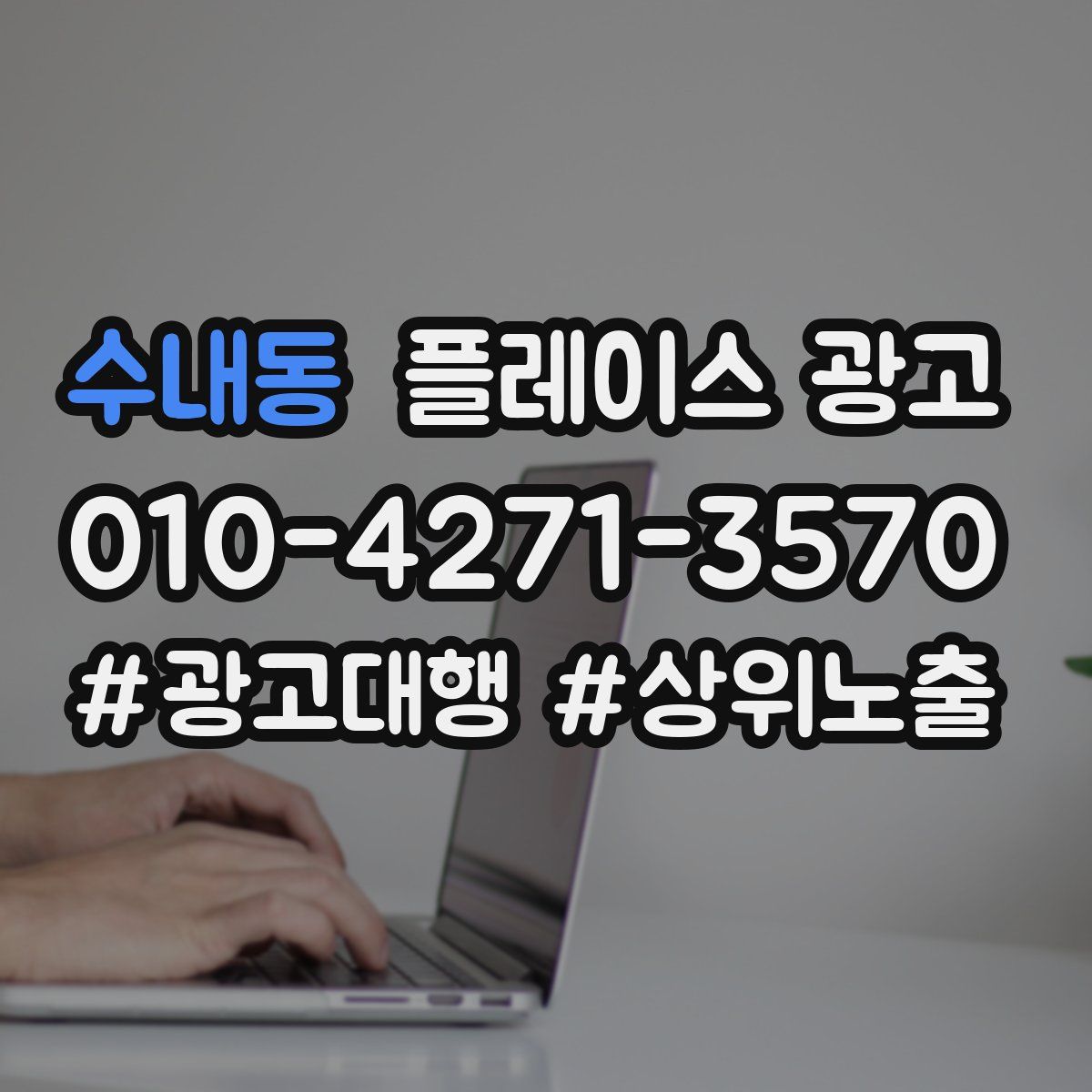 수내동 플레이스 광고