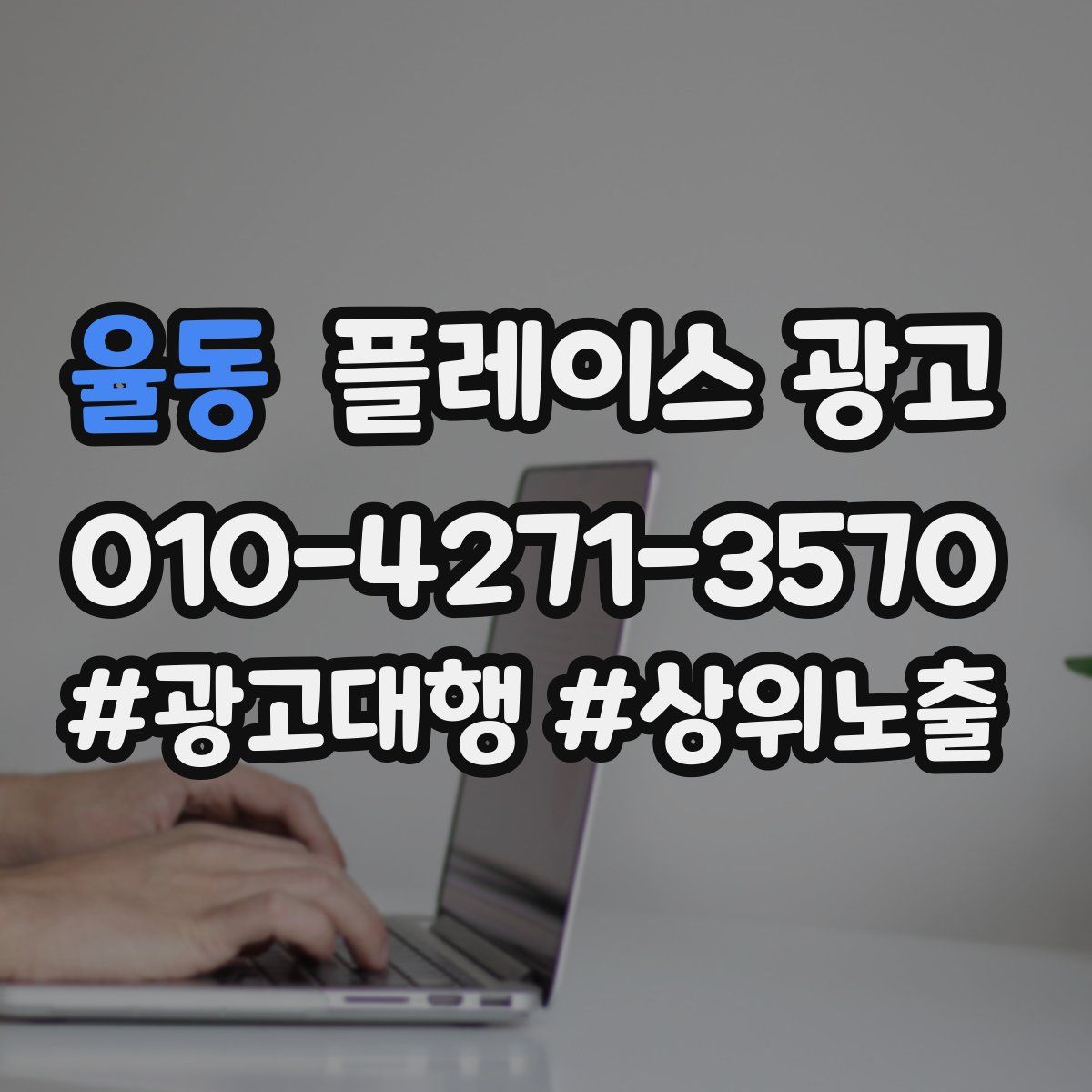 율동 플레이스 광고