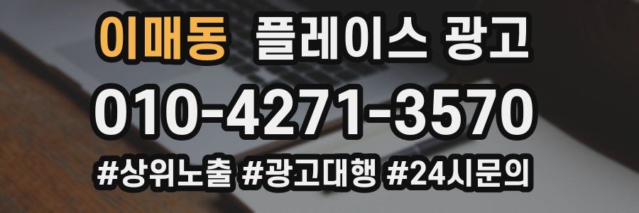 이매동 플레이스 광고