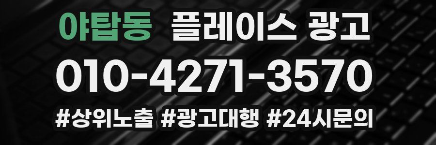 야탑동 플레이스 광고