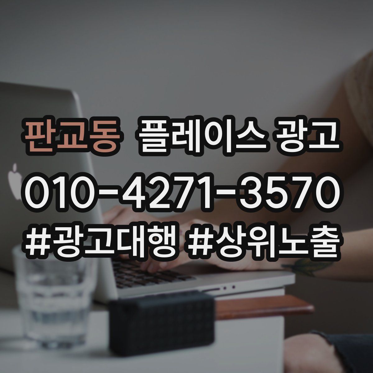 판교동 플레이스 광고
